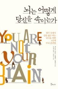 뇌는 어떻게 당신을 속이는가 : 생각 속에서 길을 잃곤 하는 당신을 위한 4단계 두뇌 훈련법 